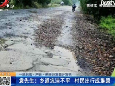 【一追到底·声音·新余分宜县分宜镇】袁先生：乡道坑洼不平 村民出行成难题