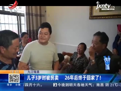 九江瑞昌：儿子3岁时被拐卖 26年后终于回家了！