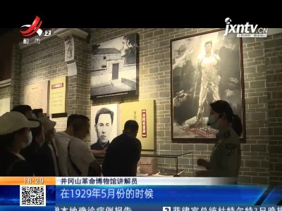 井冈山：红色旅游迎来打卡热 “95后” “00后”来的真不少