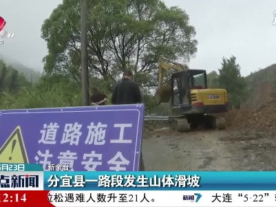 新余：分宜县一路段发生山体滑坡
