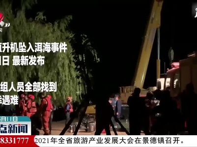 云南：坠洱海直升机4名机组人员全部遇难