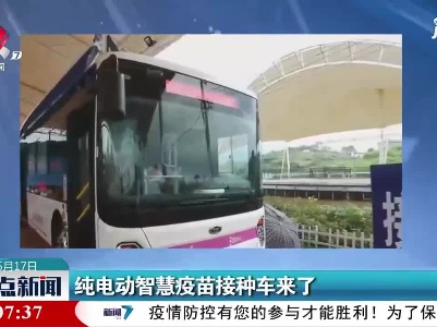 纯电动智慧疫苗接种车来了