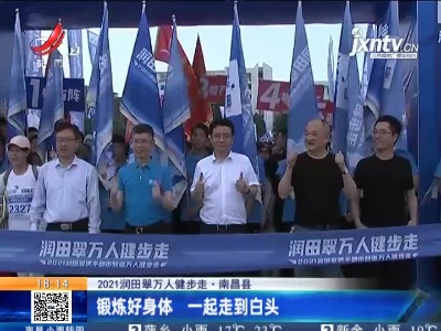 【2021润田翠万人健步走】南昌县：锻炼好身体 一起走到白头
