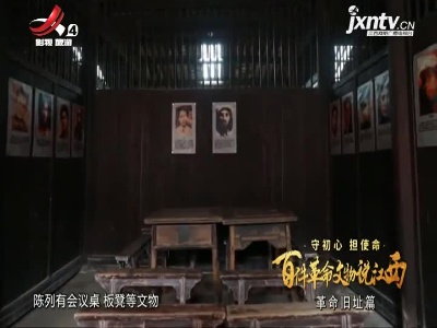 【守初心 担使命 百件革命文物说江西——革命旧址篇】罗坊会议和兴国调查会旧址