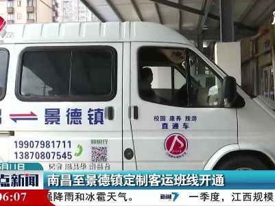 南昌至景德镇定制客运班线开通
