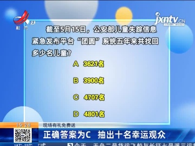 【现场有礼免费送】正确答案为C 抽出十名幸运观众