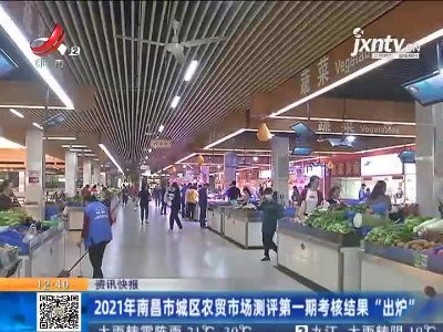 2021年南昌市城区农贸市场测评第一期考核结果“出炉”