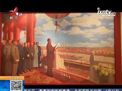 【理想照耀中国·足迹】开国大典：中国人民从此站起来了