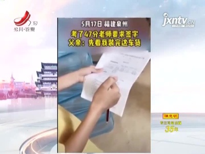 一个举动让孩子悔改：孩子考47分找家长签字 父亲默默无语