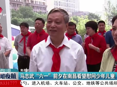 马志武“六一”前夕在南昌看望慰问少年儿童
