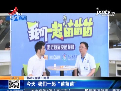 【都市2直播】南昌：5月26日 我们一起“苗苗苗”