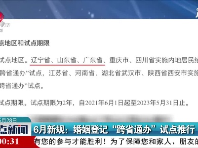 6月新规：婚姻登记“跨省通办”试点推行