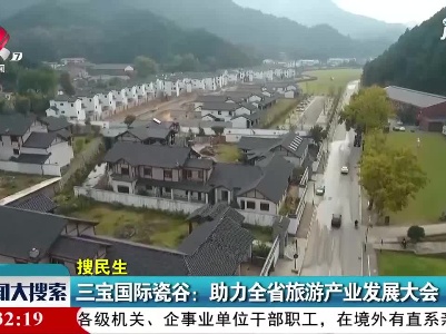 三宝国际瓷谷：助力全省旅游产业发展大会