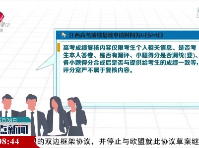 江西高考成绩复核申请时间为6月24日