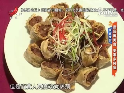 美食搜街——品宜黄美食 享家乡风味