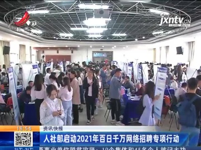 人社部启动2021年百日千万网络招聘专项行动