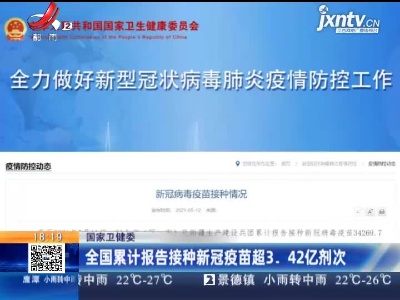 国家卫健委：全国累计报告接种新冠疫苗超3.42亿剂次