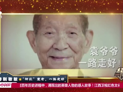 经典传奇20210531 特别敬献：“神农”袁老，一路走好