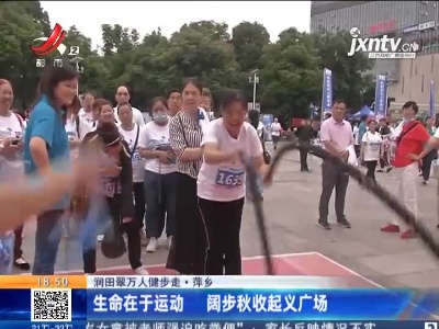 【润田翠万人健步走】萍乡：生命在于运动 阔步秋收起义广场