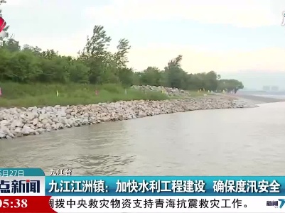 九江江洲镇：加快水利工程建设 确保度汛安全