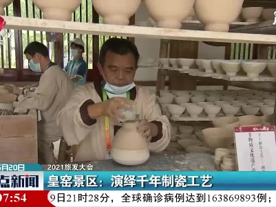 【2021旅发大会】皇窑景区：演绎千年制瓷工艺