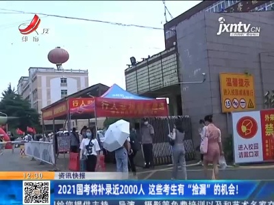 2021国考将补录近2000人 这些考生有“捡漏”的机会！