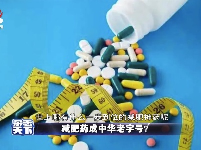 减肥药成中华老字号？