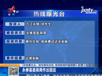 【《热线曝光台：骑车摔伤住院 报销款啥时能到账》反馈·九江】永修县医保局作出回应