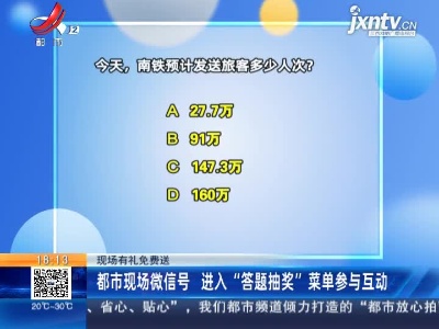 【现场有礼免费送】都市现场微信号 进入“答题抽奖”菜单参与互动