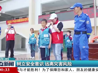 【全国防灾减灾日】树立安全意识 远离灾害风险