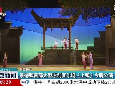 景德镇首部大型原创音乐剧《上镇》5月17日晚公演