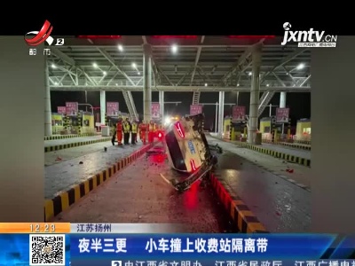 江苏扬州：夜半三更 小车撞上收费站隔离带