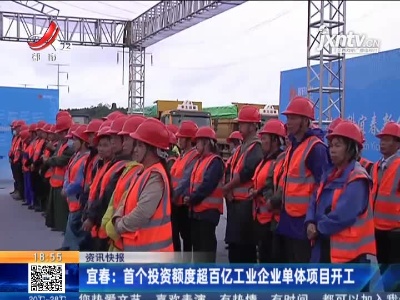 宜春：首个投资额度超百亿工业企业单体项目开工