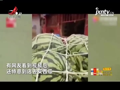 上海：西瓜太甜？ 女子打电话报警