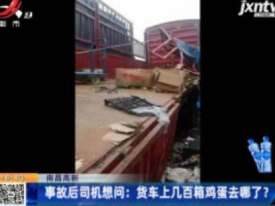 南昌高新·事故后司机想问：货车上几百箱鸡蛋去哪了？
