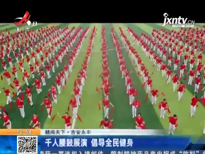 【赣闻天下】吉安永丰：千人腰鼓展演 倡导全民健身