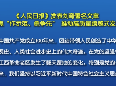《人民日报》发表刘奇署名文章《聚焦“作示范、勇争先”  推动高质量跨越式发展》