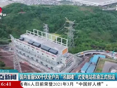 国内首座500千伏全户内“吊脚楼”式变电站在渝正式投运