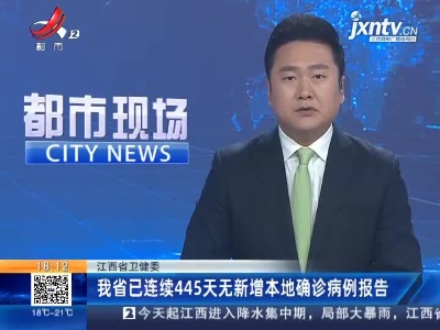 江西省卫健委：我省已连续445天无新增本地确诊病例报告