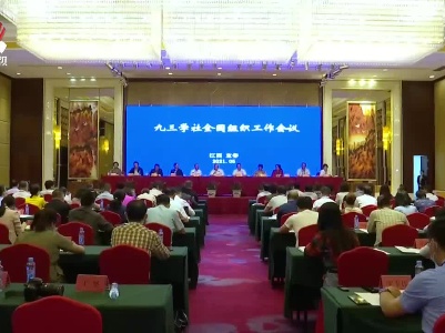 九三学社全国组织工作会议在宜春召开