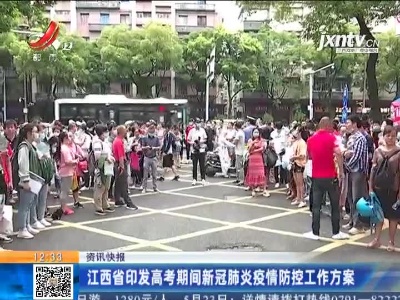 江西省印发高考期间新冠肺炎疫情防控工作方案