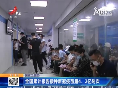 国家卫健委：全国累计报告接种新冠疫苗超4.2亿剂次