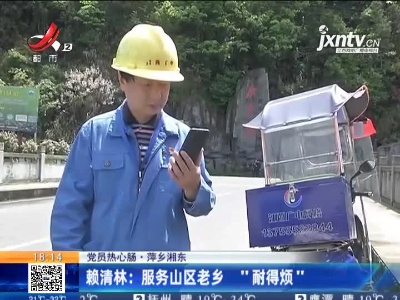 【党员热心肠】萍乡湘东·赖清林：服务山区老乡“耐得烦”