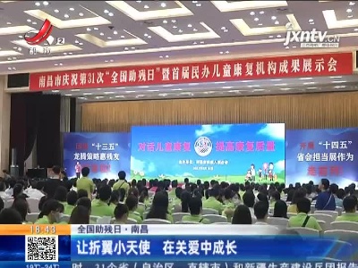 【全国助残日】南昌：让折翼小天使 在关爱中成长