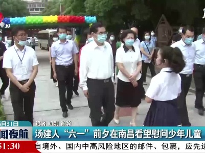 汤建人“六一”前夕在南昌看望慰问少年儿童