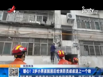 陕西商洛：暖心！2岁小男孩脱困后给消防员叔叔送上一个吻