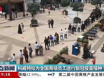 整点新闻20210510 14：00