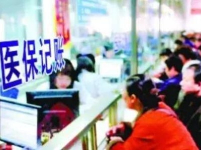 人民网评：为加快推进门诊费用跨省直接结算点赞