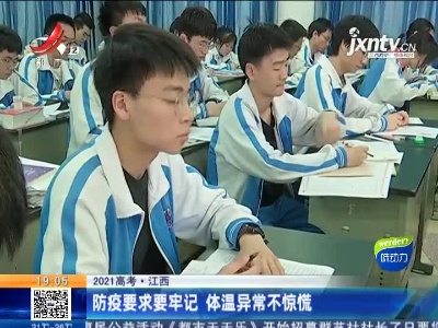 【2021高考】江西：防疫要求要牢记 体温异常不惊慌