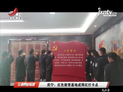 九江武宁：红色教育基地成网红打卡点